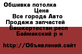 Обшивка потолка Hyundai Solaris HB › Цена ­ 7 000 - Все города Авто » Продажа запчастей   . Башкортостан респ.,Баймакский р-н